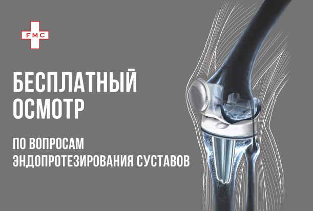 Осмотр по вопросам эндопротезирования суставов