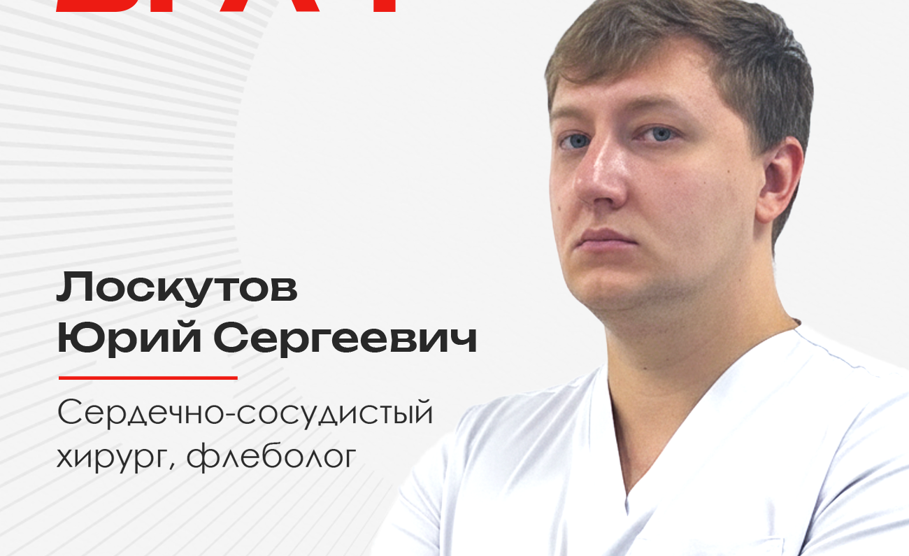 В медицинской клинике «ЭФ ЭМ СИ» начинает прием пациентов сосудистый хирург Лоскутов Юрий Сергеевич