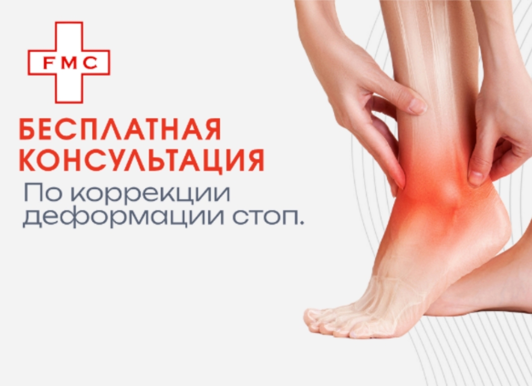 Бесплатная консультация по коррекции деформации стоп
