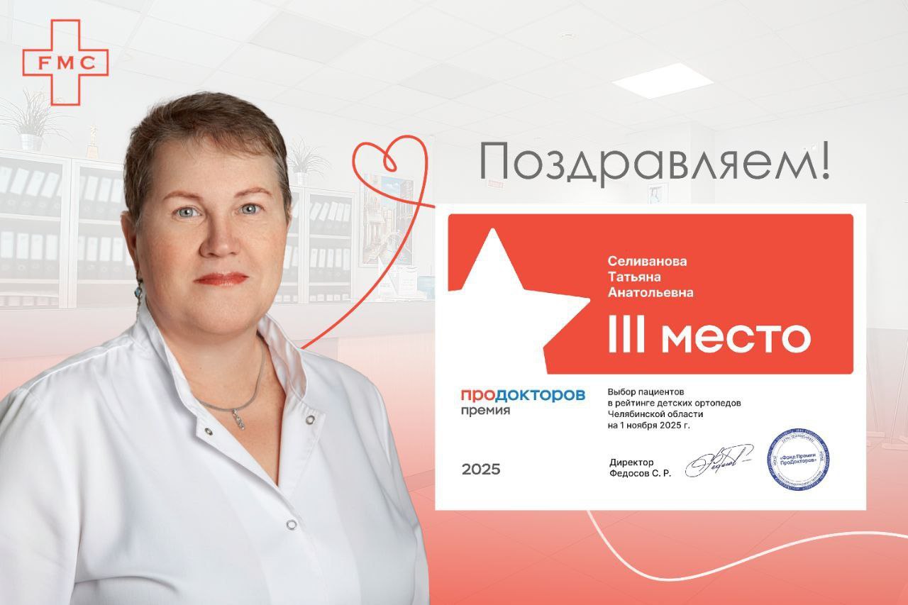 Врачи клиники «ЭФ ЭМ СИ» признаны лучшими по версии пациентов на премии «ПроДокторов 2025»