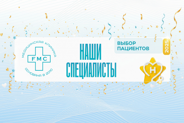 Врачи клиники «ЭФ ЭМ СИ» удостоены награды «Выбор пациентов»