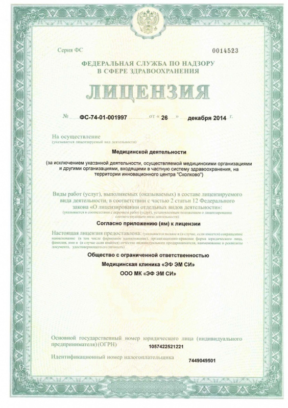 Лицензия на оказание высокотехноло-гичной медицинской помощи